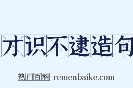 才识不逮造句是什么意思的图片
